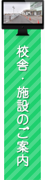 校舎・施設のご案内