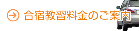合宿教習料金のご案内